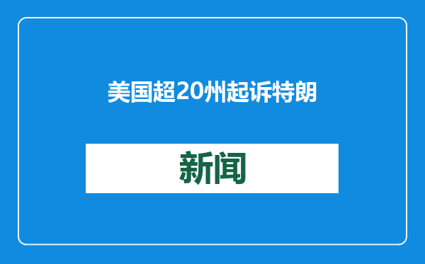 美国超20州起诉特朗普废除“出生公民权”行政令