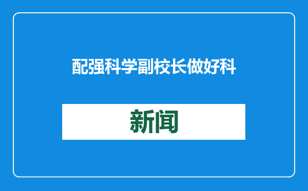 配强科学副校长 做好科学教育加法