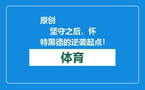 原创            坚守之后，怀特黑德的逆袭起点！