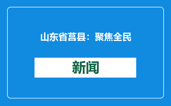 山东省莒县：聚焦全民健身 社会体育指导员在行动