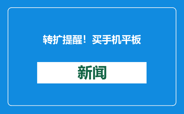 转扩提醒！买手机平板记得领购新补贴