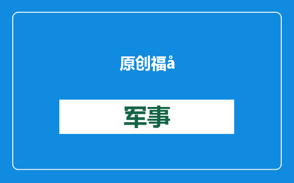 原创            福建舰最快航速35节！一节是什么概念？在全球又处于什么水准？