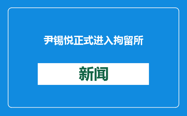 尹锡悦正式进入拘留所：独居室约10平方米，只有床垫和电视等