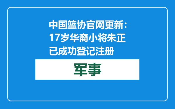 中国篮协官网更新：17岁华裔小将朱正已成功登记注册