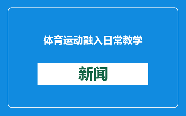 体育运动融入日常教学，聊城走出体教融合发展新路径