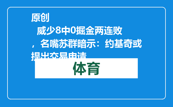 原创            威少8中0掘金两连败，名嘴苏群暗示：约基奇或提出交易申请