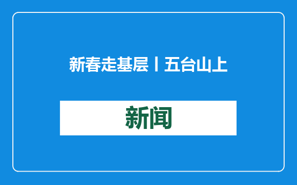 新春走基层丨五台山上有一群风云守望人