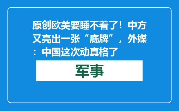 原创            欧美要睡不着了！中方又亮出一张“底牌”，外媒：中国这次动真格了