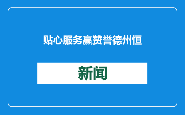 贴心服务赢赞誉 德州恒益热力获用户致谢锦旗
