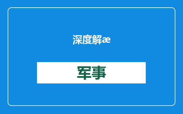 深度解析腾讯、宁德时代进入美国军方“黑名单”