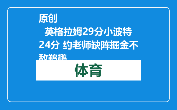 原创            英格拉姆29分小波特24分 约老师缺阵掘金不敌鹈鹕