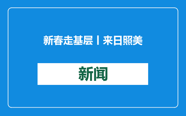 新春走基层丨来日照美术馆体验非遗文化，传统民俗点亮蛇年春节