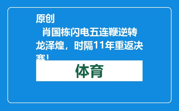 原创            肖国栋闪电五连鞭逆转龙泽煌，时隔11年重返决赛！