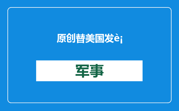原创            替美国发行20亿美债，我们到底图啥？中国狠招：用魔法打败魔法