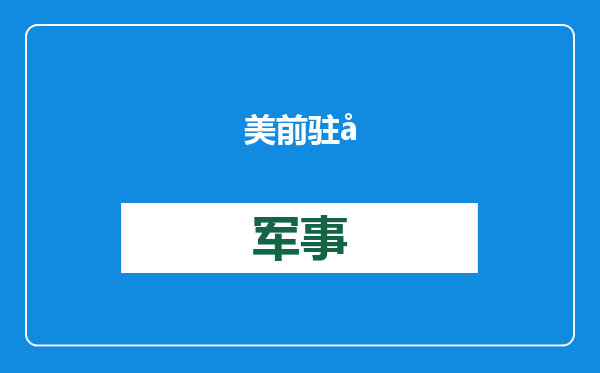 美前驻巴拿马大使：早就提醒白宫提防中国影响力，但没引起重视