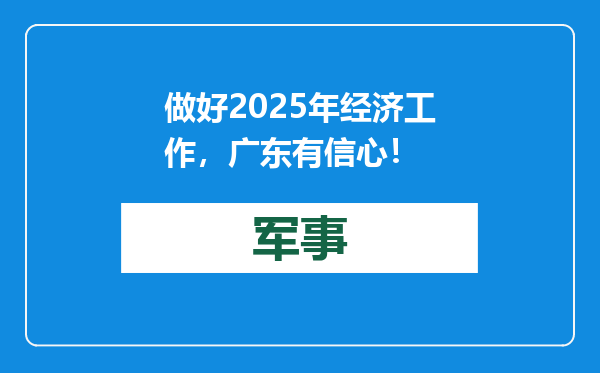做好2025年经济工作，广东有信心！