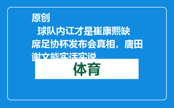原创            球队内讧才是崔康熙缺席足协杯发布会真相，唐田谢文能实话实说
