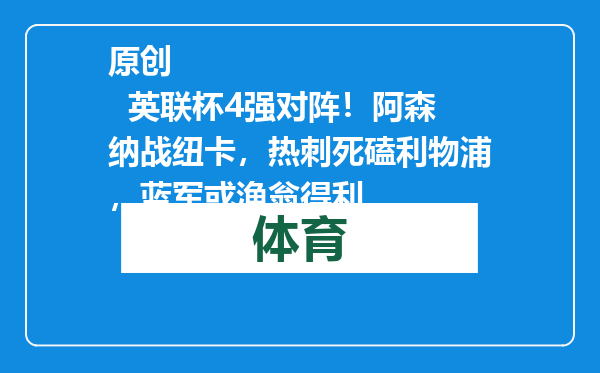 原创            英联杯4强对阵！阿森纳战纽卡，热刺死磕利物浦，蓝军或渔翁得利