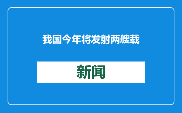 我国今年将发射两艘载人飞船和一艘货运飞船