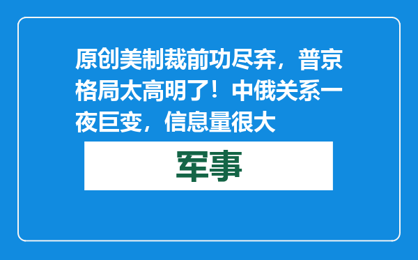 原创            美制裁前功尽弃，普京格局太高明了！中俄关系一夜巨变，信息量很大