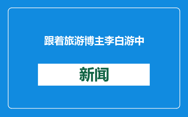跟着旅游博主李白游中国 | 君不见黄河之水天上来，奔流到海不复回