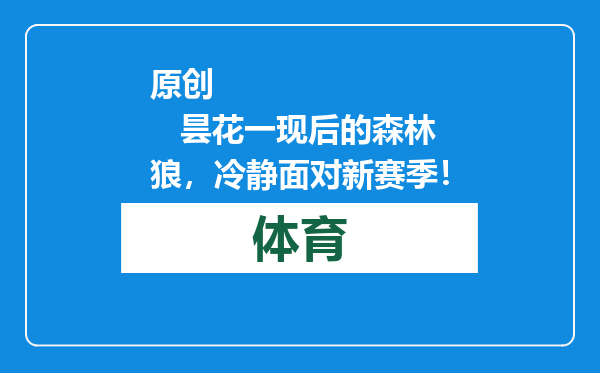 原创            昙花一现后的森林狼，冷静面对新赛季！