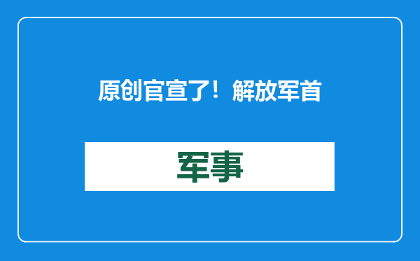 原创            官宣了！解放军首次开展双航母演练，仅用12年就成全球第二强？