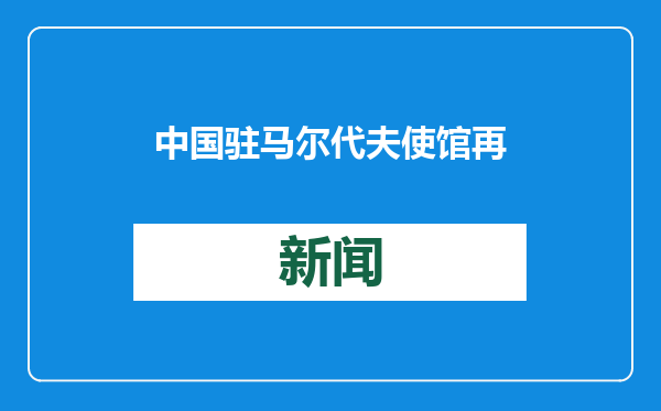 中国驻马尔代夫使馆再次提醒春节期间访马中国游客注意涉水安全