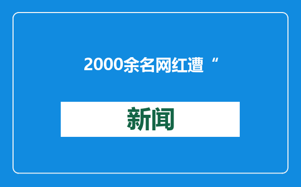 2000余名网红遭“开盒” 起底非法贩卖个人信息黑色产业链