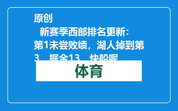 原创            新赛季西部排名更新：第1未尝败绩，湖人掉到第3，掘金13，快船呢