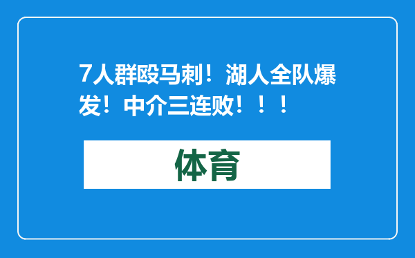 7人群殴马刺！湖人全队爆发！中介三连败！！！