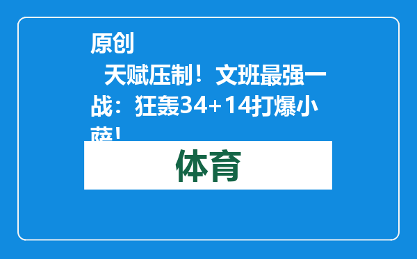 原创            天赋压制！文班最强一战：狂轰34+14打爆小萨！
