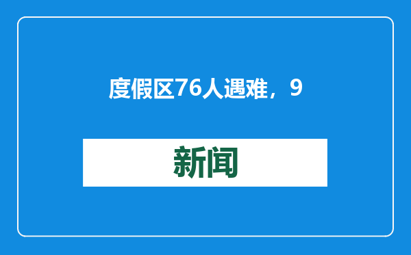度假区76人遇难，9人被拘留