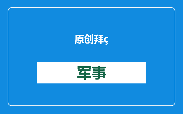 原创            拜登下台前，推翻所有对华承诺，还给特朗普留了个任务，形势严峻