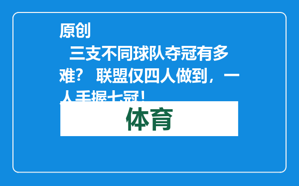 原创            三支不同球队夺冠有多难？ 联盟仅四人做到，一人手握七冠！