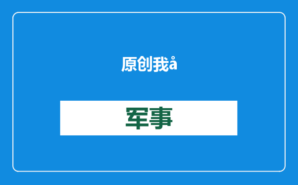 原创            我国给孟加拉建大桥，修得太好对方到处显摆，把大桥印到钱上！