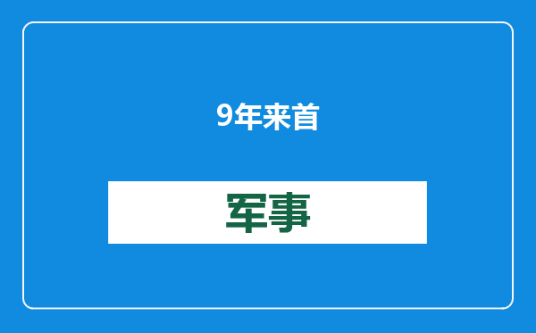 9年来首次！韩国去年新生儿数为何止跌回升？