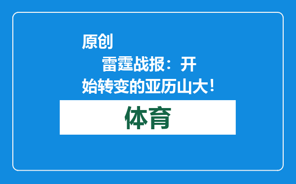 原创            雷霆战报：开始转变的亚历山大！
