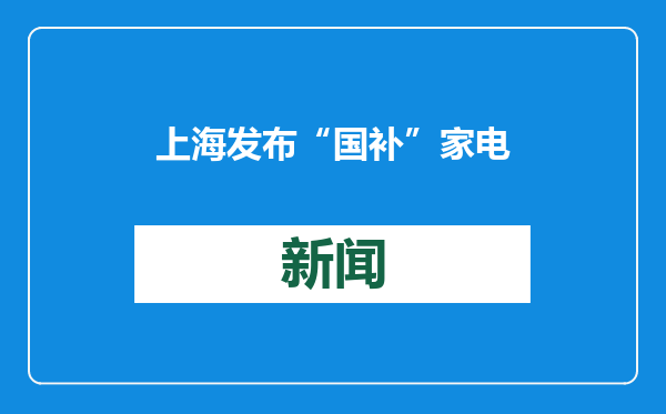 上海发布“国补”家电细则