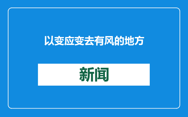 以变应变去有风的地方