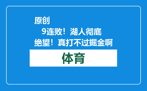 原创            9连败！湖人彻底绝望！真打不过掘金啊