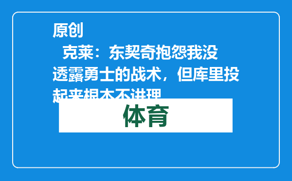 原创            克莱：东契奇抱怨我没透露勇士的战术，但库里投起来根本不讲理