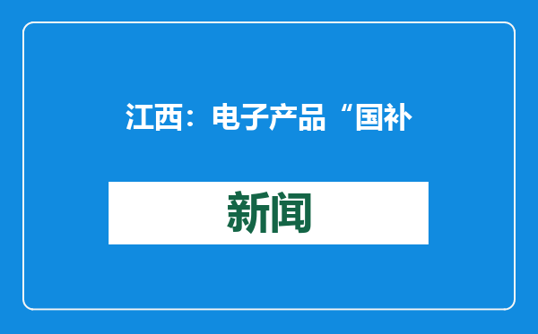 江西：电子产品“国补”落地实施 点燃“以旧换新”热情