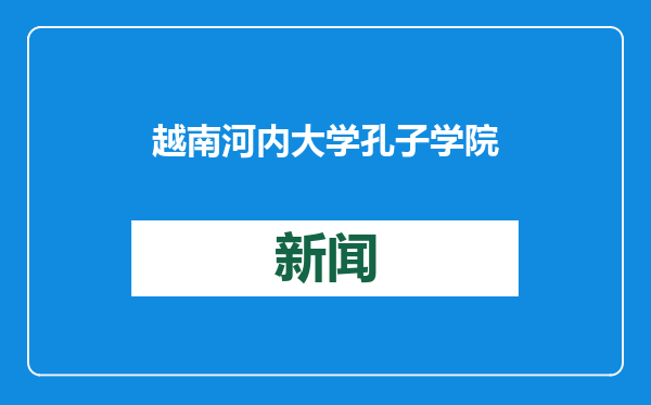 越南河内大学孔子学院举办“2025中越迎春文化体验活动”
