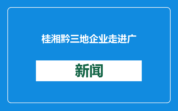 桂湘黔三地企业走进广西三江侗乡送岗位