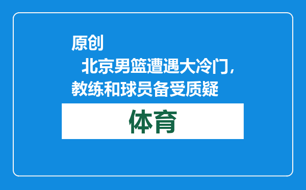原创            北京男篮遭遇大冷门，教练和球员备受质疑