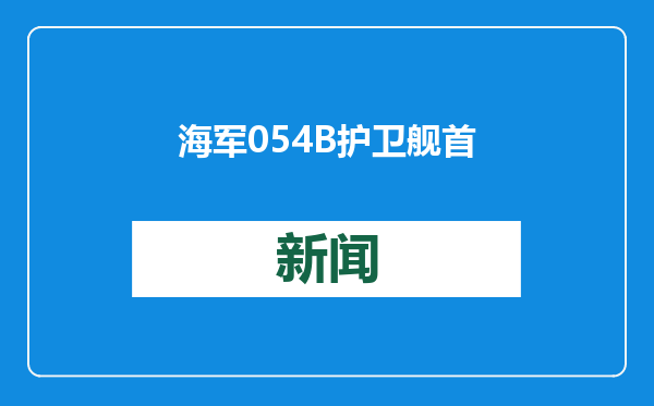 海军054B护卫舰首舰交接入列