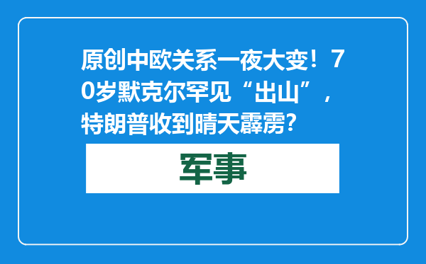 原创            中欧关系一夜大变！70岁默克尔罕见“出山”，特朗普收到晴天霹雳？