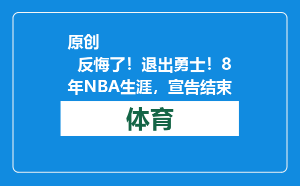 原创            反悔了！退出勇士！8年NBA生涯，宣告结束