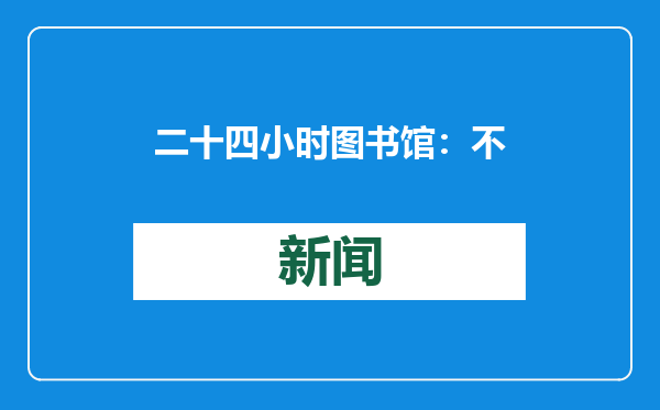 二十四小时图书馆：不打烊的文化驿站